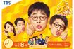 『グッとラック!』(TBS系)