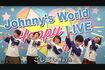 関ジャニ∞手洗い動画『Wash Your Hands』(Johnny's officialより)