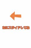 左にスライドしてね!