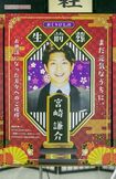 2018年8月、イベントで自身の生前葬を行った宮崎謙介元衆議院議員