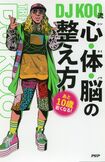 読むと元気になれる『あと10歳若くなる! DJKOO流 心・体・脳の整え方』(PHP研究所刊1650円)表紙をクリックするとAmazonの商品ページにジャンプします。