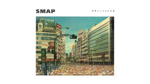 『世界に一つだけの花』のCDジャケット