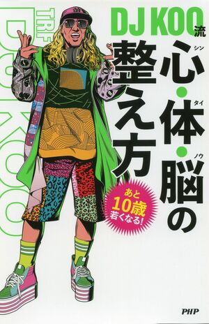 読むと元気になれる『あと10歳若くなる！　DJKOO流　心・体・脳の整え方』（PHP研究所刊1650円）表紙をクリックするとAmazonの商品ページにジャンプします。