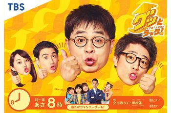 『グッとラック！』（TBS系）