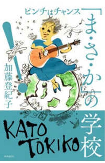 今回のエピソード以外の“出会い”も振り返った加藤登紀子の著書『「ま・さ・か」の学校』（時事通信社）※画像をクリックすると、Amazonの購入ページにジャンプします。
