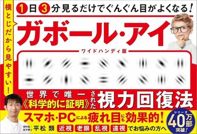 平松先生の著書『1日3分見るだけでぐんぐん目がよくなる！　ガボール・アイワイドハンディ版横とじだから見やすい！』（SBクリエイティブ）※画像をクリックするとAmazonの商品ページにジャンプします。