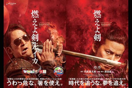 2021年『燃えよ剣』／『燃えよ剣先イカ』