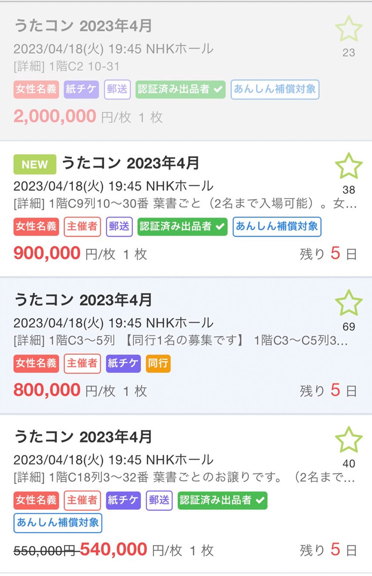 『King & Prince』が出演する『うたコン』のチケットが高額で売買されている（『チケジャム』より）