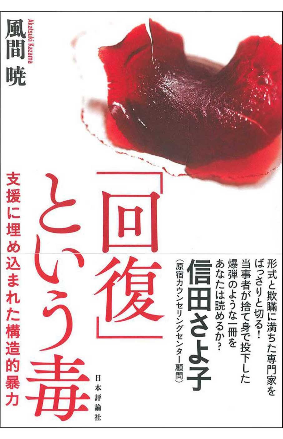 9月2日に発売された風間さんの著書『「回復」という毒』（日本評論社）では、開示請求した787枚の自身のカルテから医療と福祉の矛盾を読み解き「本当の支援とは何か」を鋭く問うている