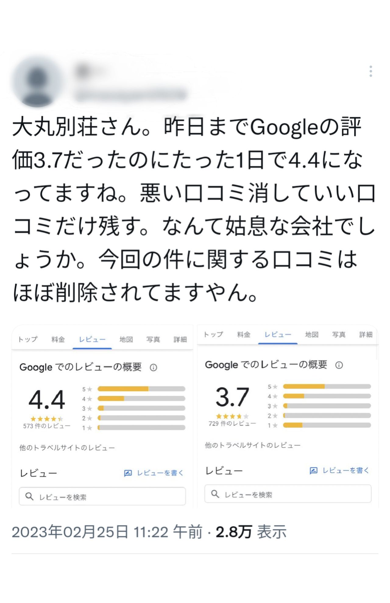 大丸別荘の低評価書き込み削除疑惑を指摘する書き込み