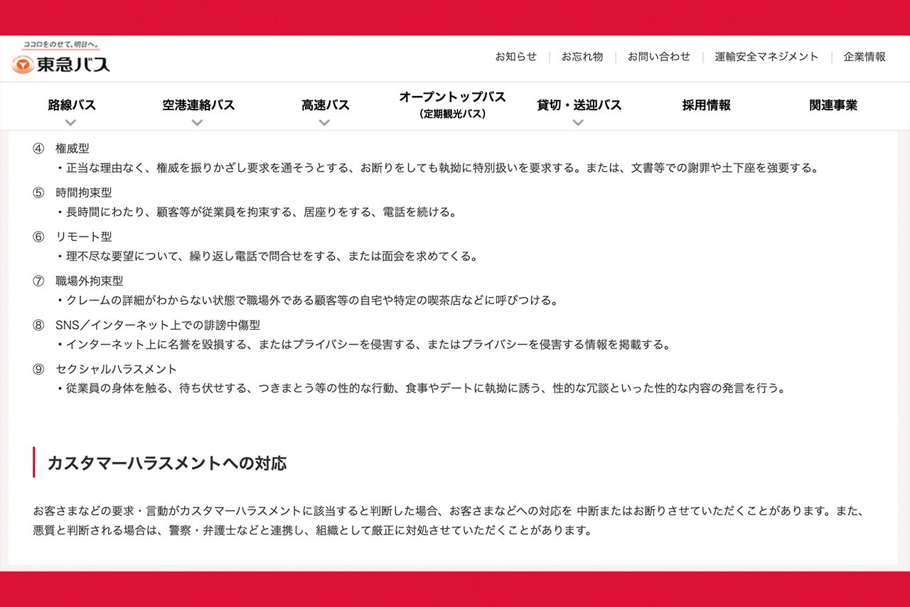 東急バスの「カスタマーハラスメントに対する基本方針」（公式サイトより）