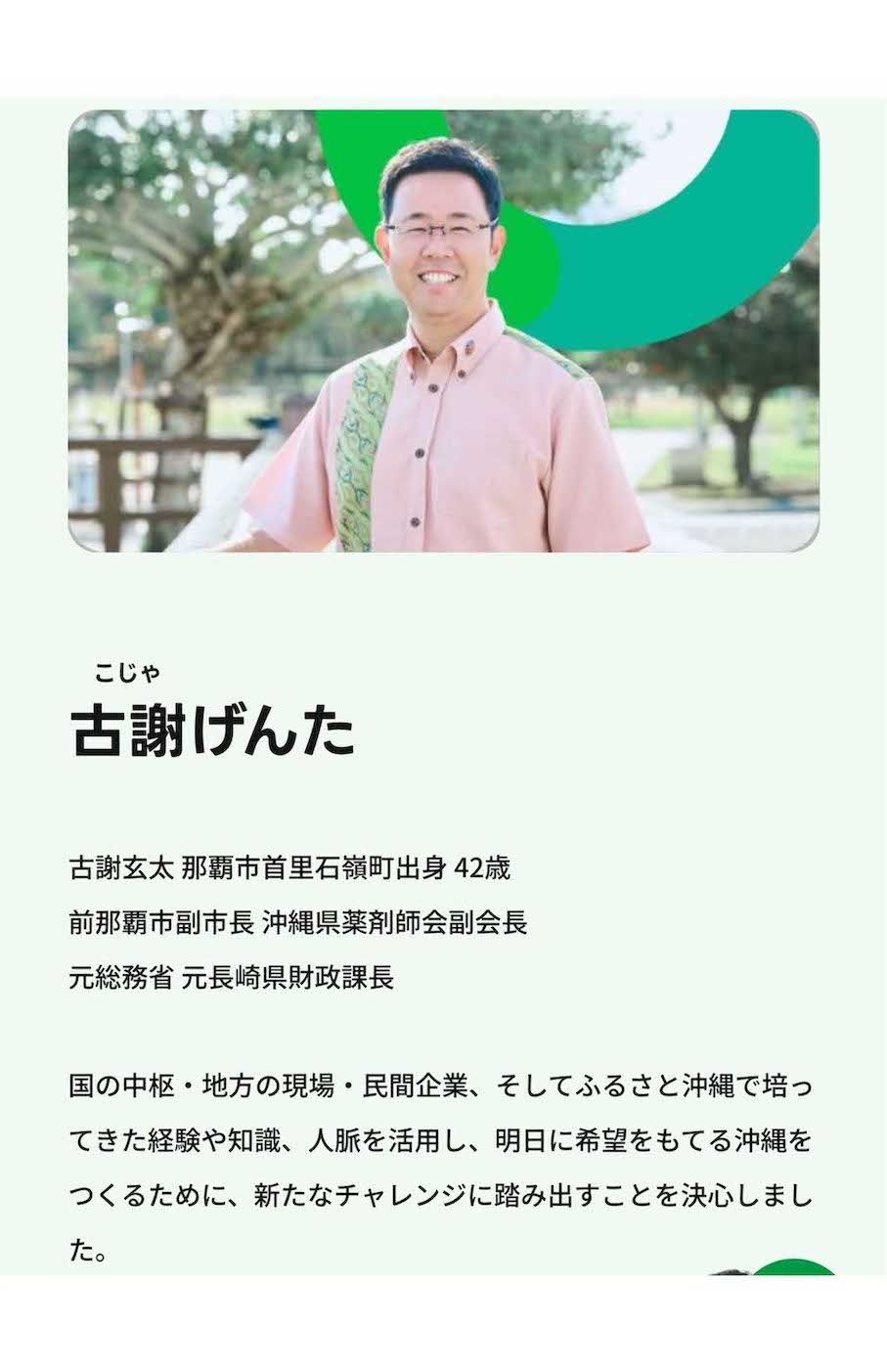 沖縄県の古謝玄太知事（公式サイトより）