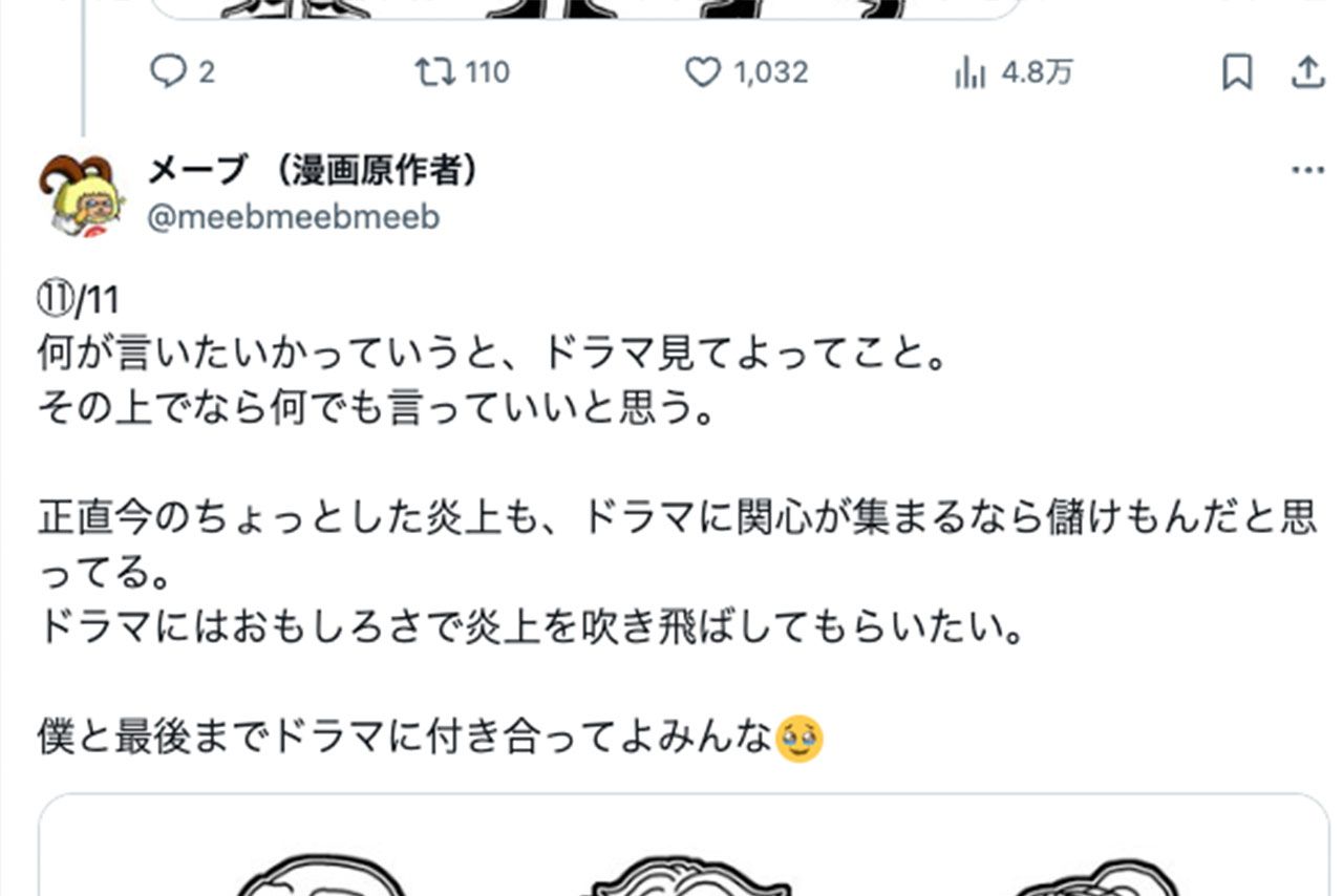 原作者・メーブ氏のXより