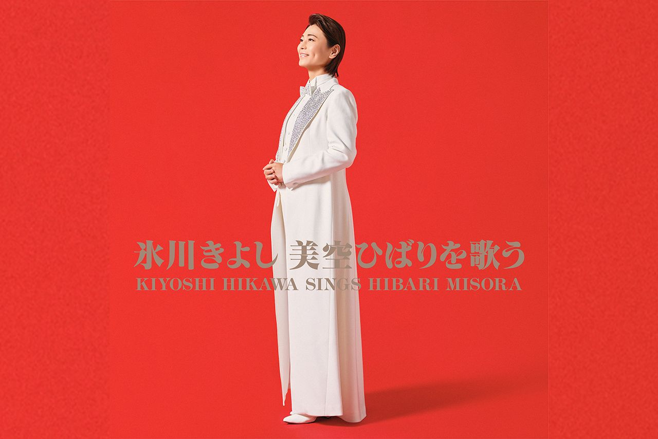 『氷川きよし美空ひばりを歌う』美空ひばりさんの名曲13曲を、氷川きよしがリスペクトを込めて歌い継ぐカバーアルバム。3300円（税込み）。発売／日本コロムビア