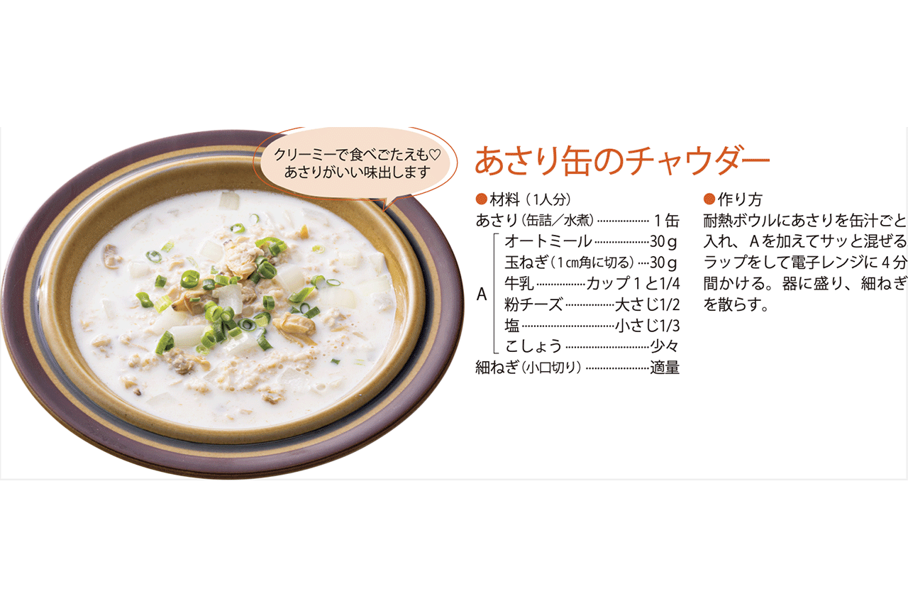 【クイックスープ】あさり缶のチャウダー風（調理／牛尾理恵・撮影／廣瀬靖士）