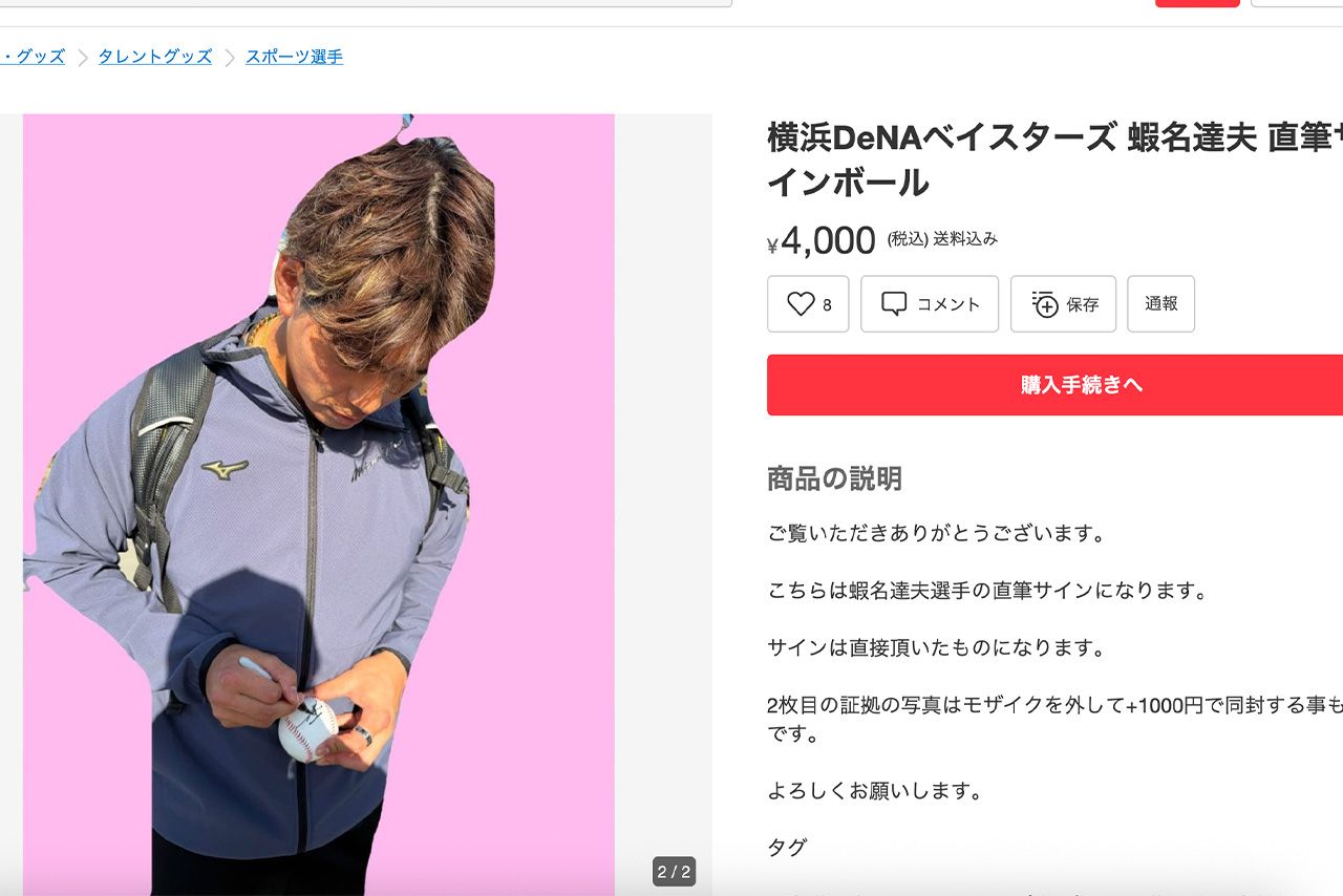 『メルカリ』に出品されたDeNA・蛯名達矢の直筆サインユニフォーム。サインする様子も撮影して商品ページに掲載