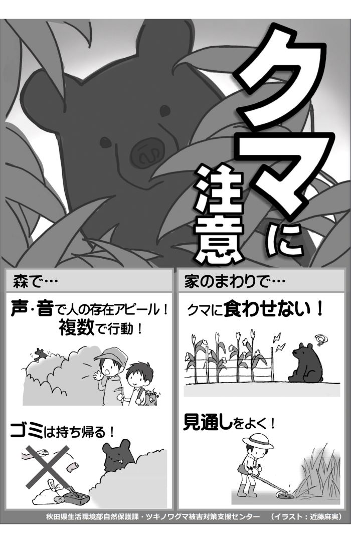 “かわいすぎる”と話題になったクマ注意喚起チラシ（秋田県ホームページより）