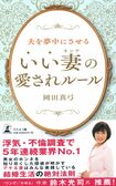 『夫を夢中にさせる いい妻の愛されルール』岡田真弓著(幻冬舎)※記事の中の書影をクリックするとアマゾンの紹介ページにジャンプします