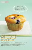 ブルーベリー&クリームチーズカップケーキ レシピ作成·調理/Takako デザイン/黒田志麻 撮影/齋藤周造 撮影協力/鈴木葉子、永瀬昭美※電子レンジは600Wを使用。機種によって加熱時間は調整してください。