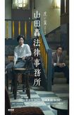 3月20日に放送されるスピンオフドラマ『山田轟法律事務所』(公式サイトより)。戸塚純貴や土居志央梨の念願が叶った