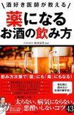 『酒好き医師が教える薬になるお酒の飲み方』(秋津壽男著/日本文芸社刊) ※記事中の写真をクリックするとアマゾンの商品紹介ページにジャンプします