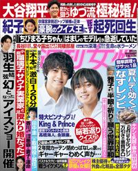 今週発売『週刊女性』9/5号の表紙と中身はコチラ！