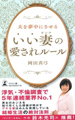 『夫を夢中にさせる いい妻の愛されルール』岡田真弓著（幻冬舎）※記事の中の書影をクリックするとアマゾンの紹介ページにジャンプします