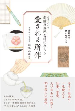 田丸さんの著書『老舗京菓匠女将にならう　愛される所作』（主婦と生活社刊）　※記事の中で画像をクリックするとamazonの紹介ページに移動します