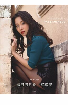 福田明日香の写真集『PASSIONABLE』の表紙