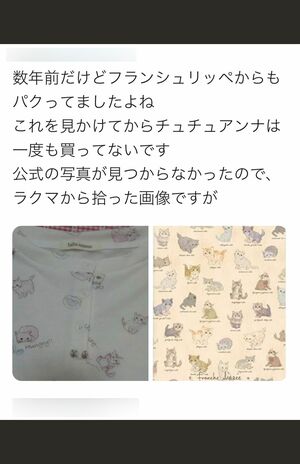 猫の絵柄が酷似している『チュチュアンナ』の製品