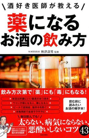 『酒好き医師が教える薬になるお酒の飲み方』（秋津壽男著／日本文芸社刊）　※記事中の写真をクリックするとアマゾンの商品紹介ページにジャンプします