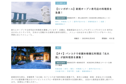 日本にいながら、海外の寿司職人の求人をチェックできるサイト。日本の求人に比べると2倍、3倍の賃金はザラ。年収1000万円超えも多い（Washokujobより）