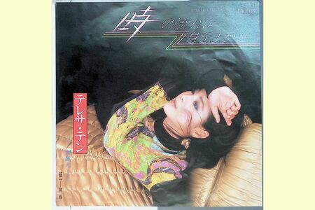 テレサ・テン『時の流れに身をまかせ』（'86年）