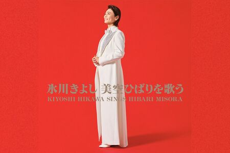 『氷川きよし美空ひばりを歌う』美空ひばりさんの名曲13曲を、氷川きよしがリスペクトを込めて歌い継ぐカバーアルバム。3300円（税込み）。発売／日本コロムビ