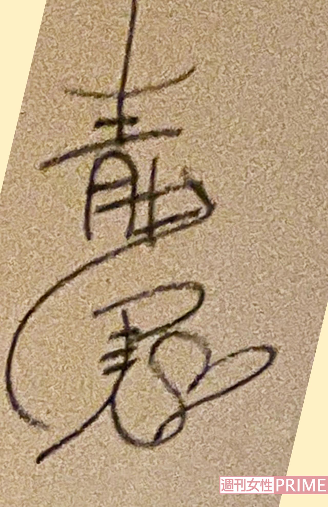 青井実アナウンサーのサイン。ハートマークが！