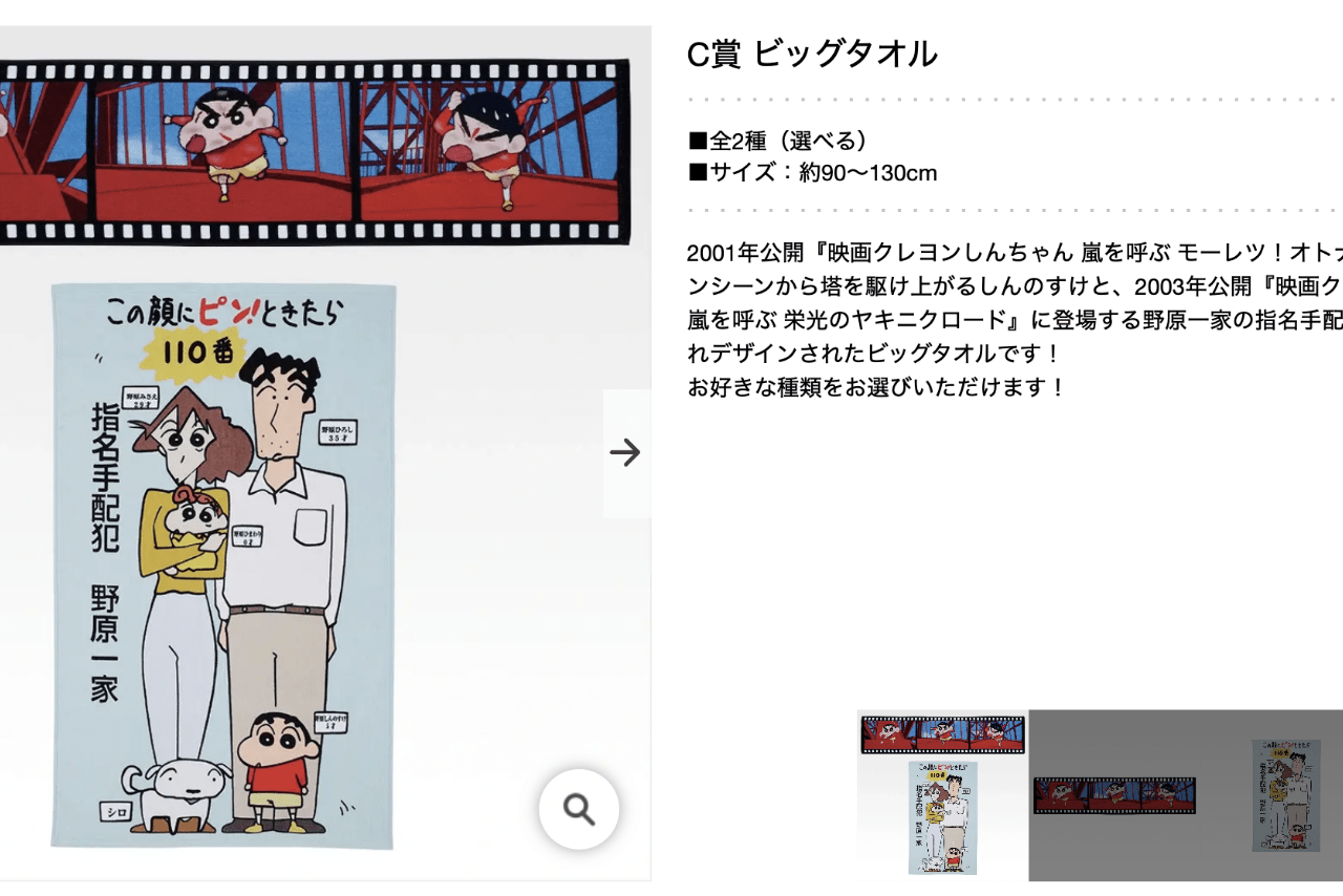 C賞 ビッグタオル『一番くじ 劇場版クレヨンしんちゃん vol.2 名作シネマズ』（公式サイトより）