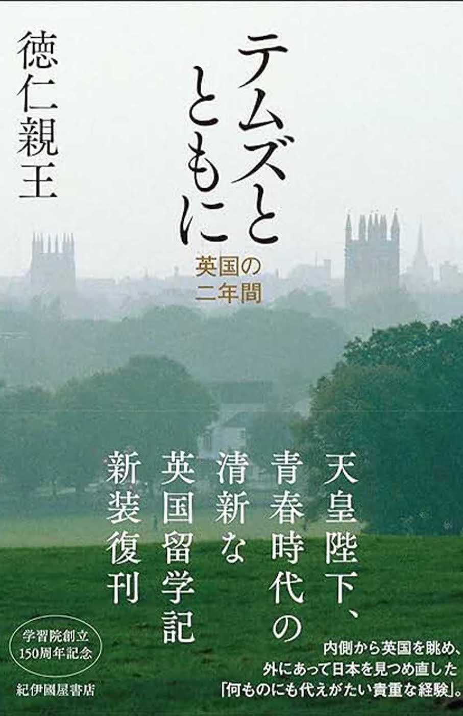 徳仁親王著『テムズとともに』（紀伊國屋書店）も好評