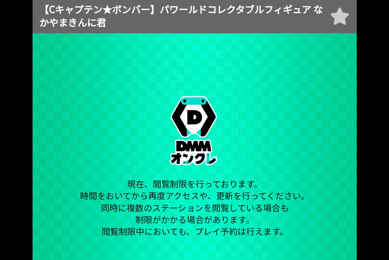 DMMオンクレでは人気のあまり閲覧制限がかかるほどだった