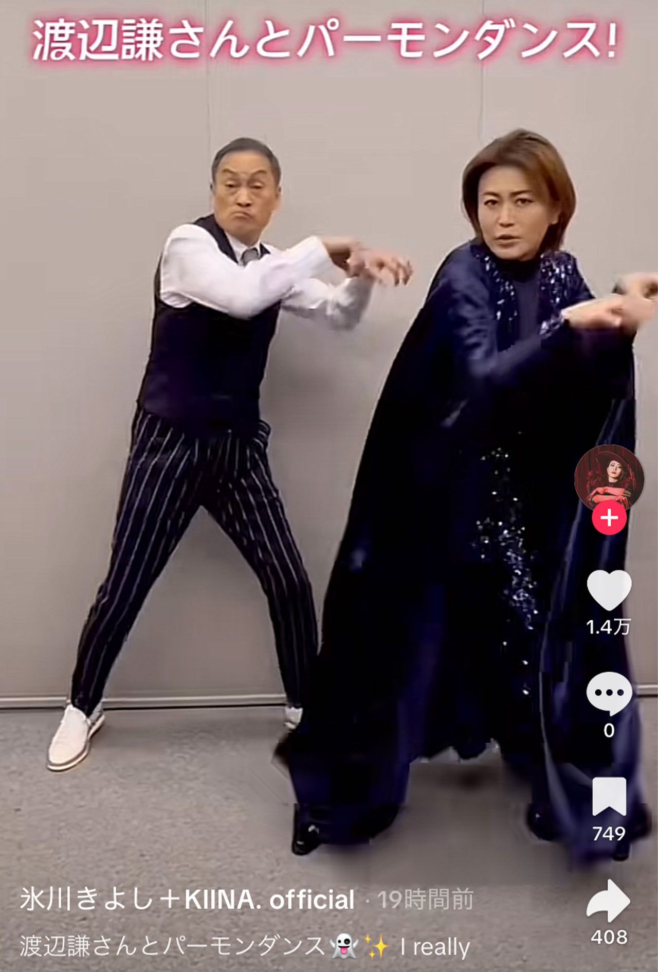 氷川きよしの後ろで踊る俳優の渡辺謙（氷川きよしの公式TikTokより）