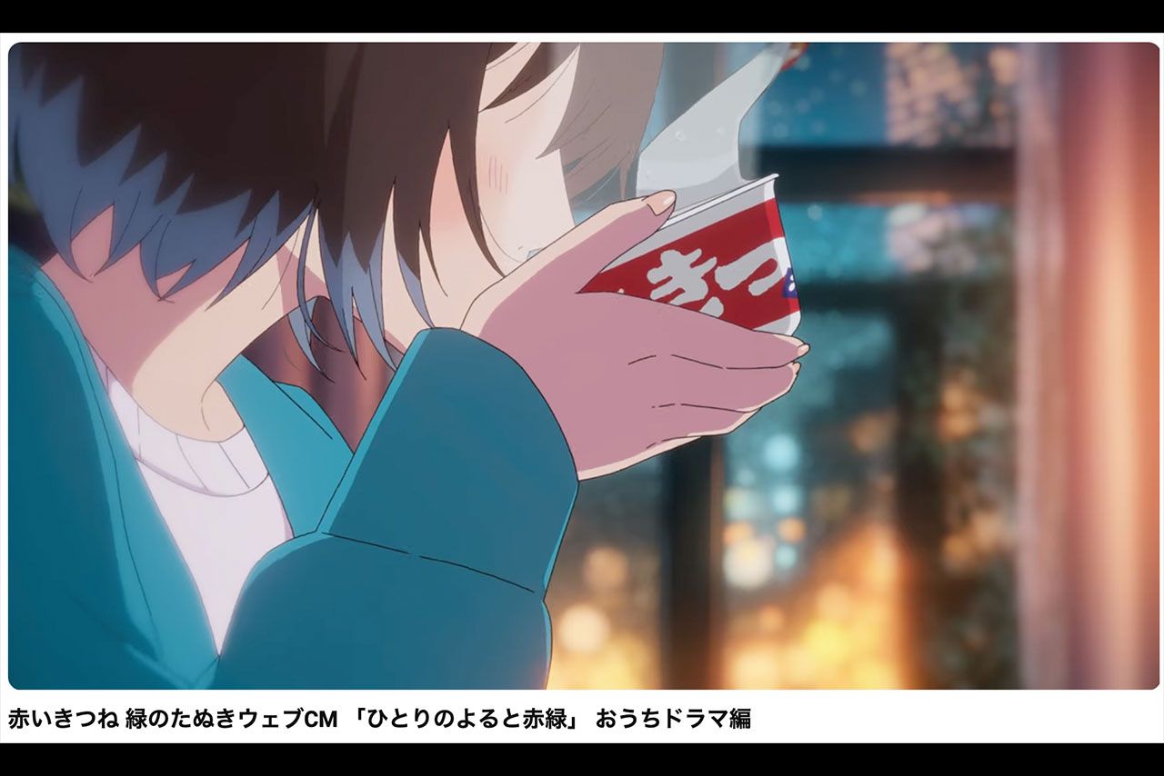 性的では？　と問題になった赤いきつね緑のたぬきウェブCM「ひとりのよると赤緑」おうちドラマ編