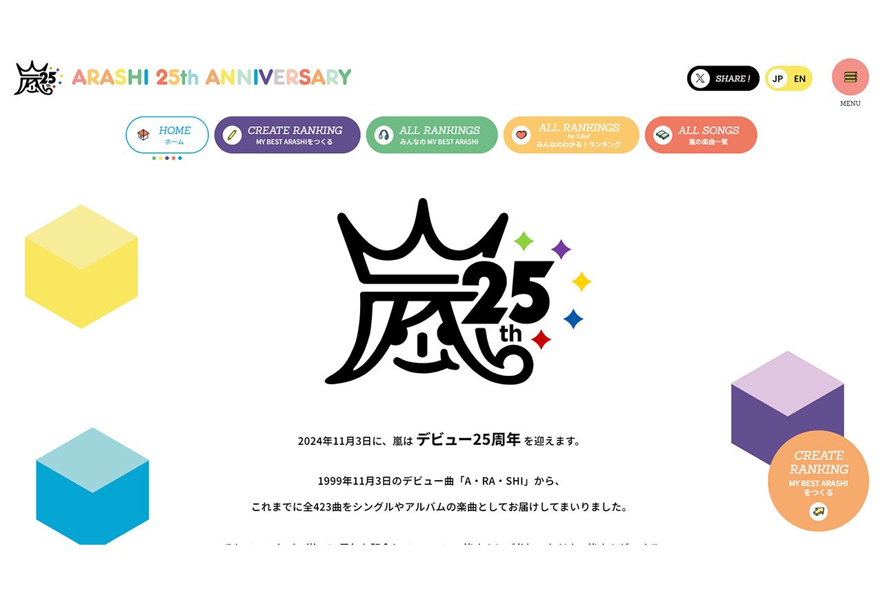 オリジナルのテーマをつけた嵐の楽曲の“ベスト5”を募集している25周年の特設サイト