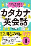 『7日間で英語がペラペラになるカタカナ英会話』(Gakken刊)著者=甲斐ナオミ 記事の中の写真をクリックするとアマゾンの購入ページにジャンプします