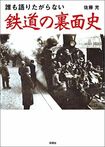 『誰も語りたがらない 鉄道の裏面史』(佐藤充)。クリックするとamazonの購入ページにジャンプします