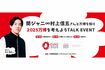村上信五は『大阪・関西万博』に向けたイベントに登壇(公式HPより)