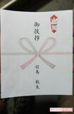 羽鳥容疑者が引っ越し挨拶で、アパート住民に配った菓子にかけられていたのし紙。律儀な一面も