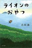 『ライオンのおやつ』(ポプラ社)小川糸=著 1500円(税抜) ※記事の中の写真をクリックするとアマゾンの紹介ページにジャンプします