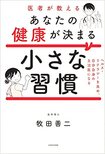 『医者が教えるあなたの健康が決まる小さな習慣』(KADOKAWA)。書影をクリックするとアマゾンのサイトにジャンプします