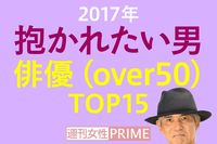 ＜抱かれたい男2017＞50歳以上の俳優部門はエロいおじさまたちが勢ぞろい