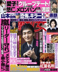 今週発売『週刊女性』11/25号の表紙と中身はコチラ！