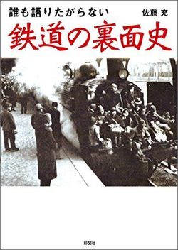『誰も語りたがらない 鉄道の裏面史』(佐藤充)。クリックするとamazonの購入ページにジャンプします